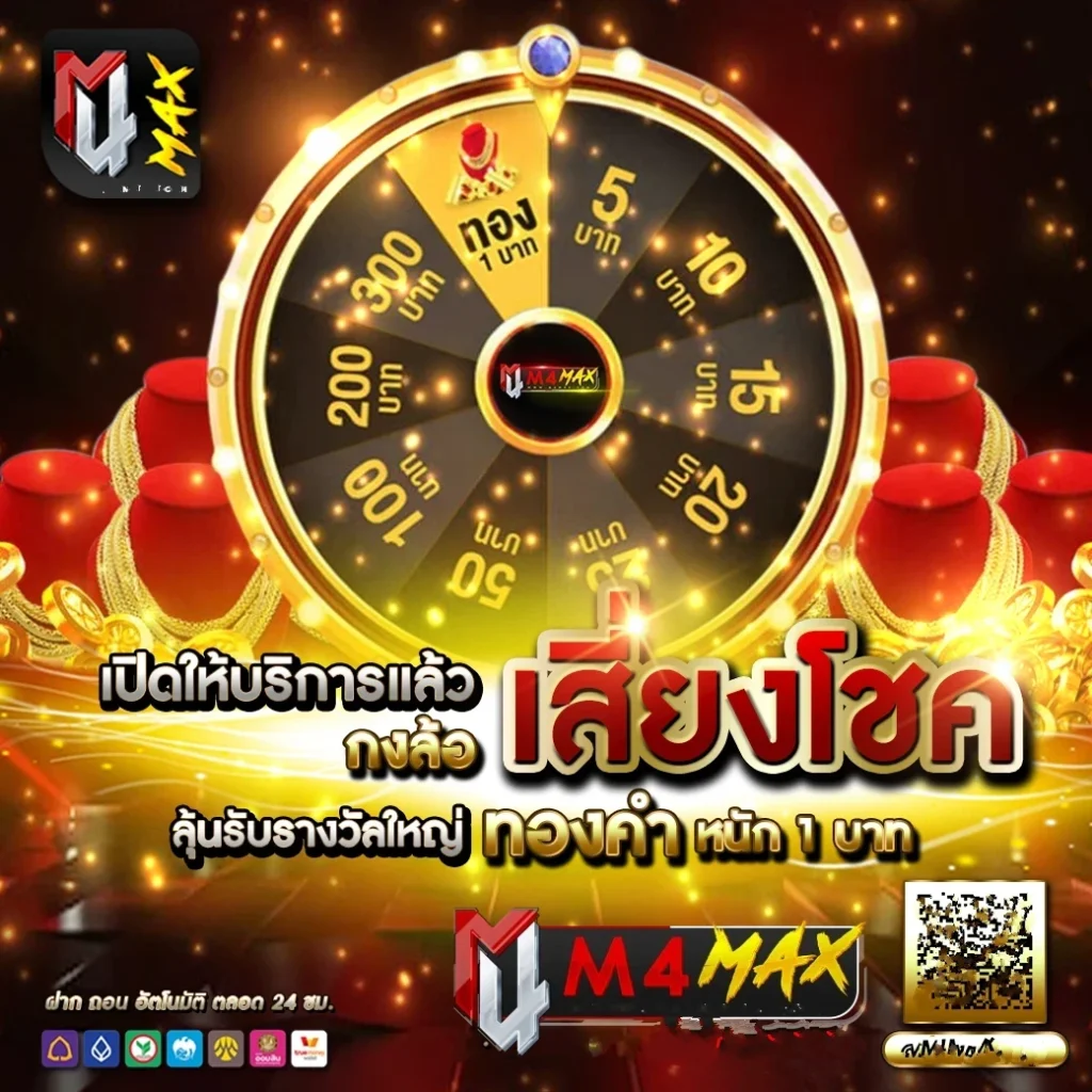 เสี่ยงโชค by M4MAX